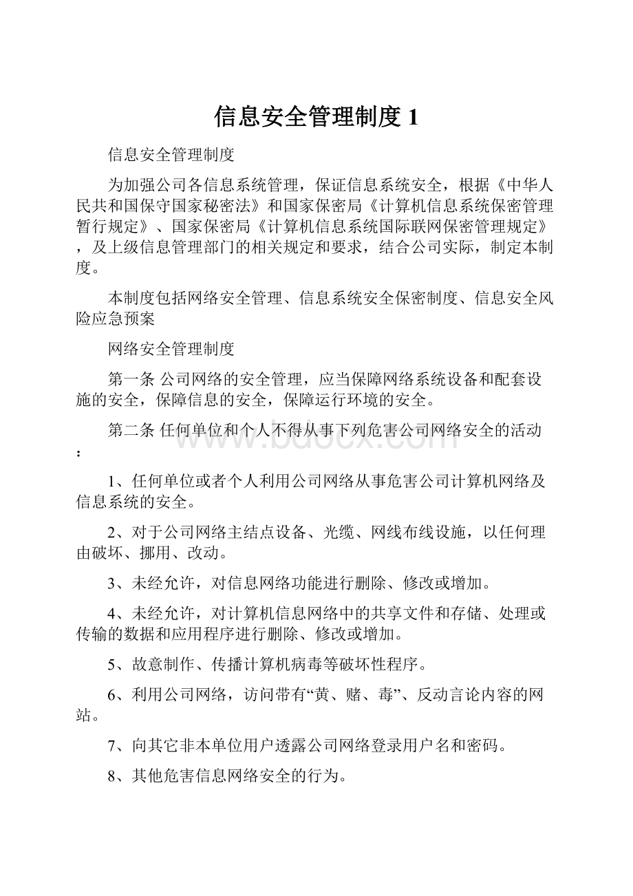 信息安全管理制度 1.docx_第1页