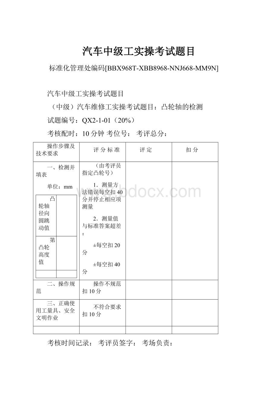 汽车中级工实操考试题目.docx_第1页