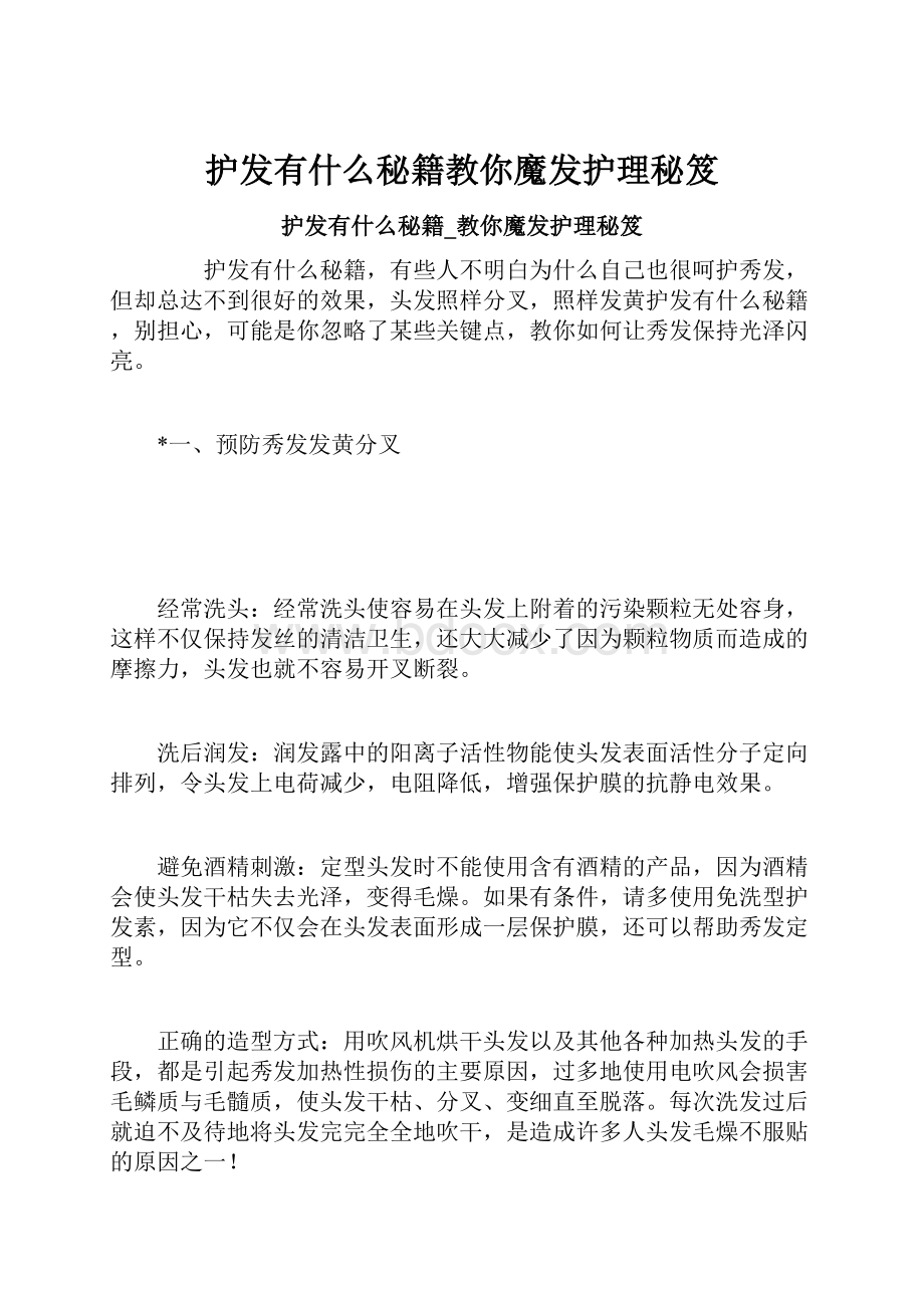 护发有什么秘籍教你魔发护理秘笈.docx