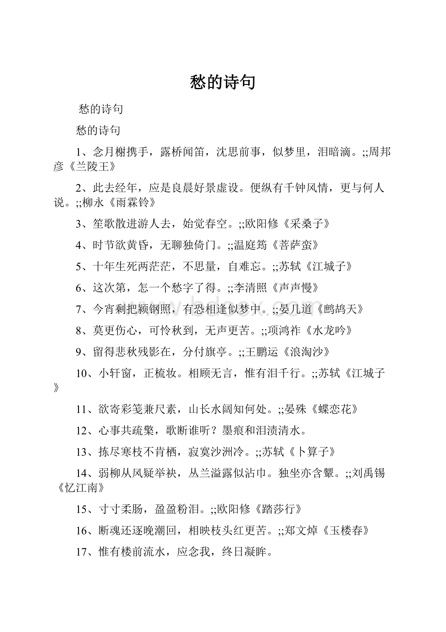 愁的诗句文档格式.docx_第1页