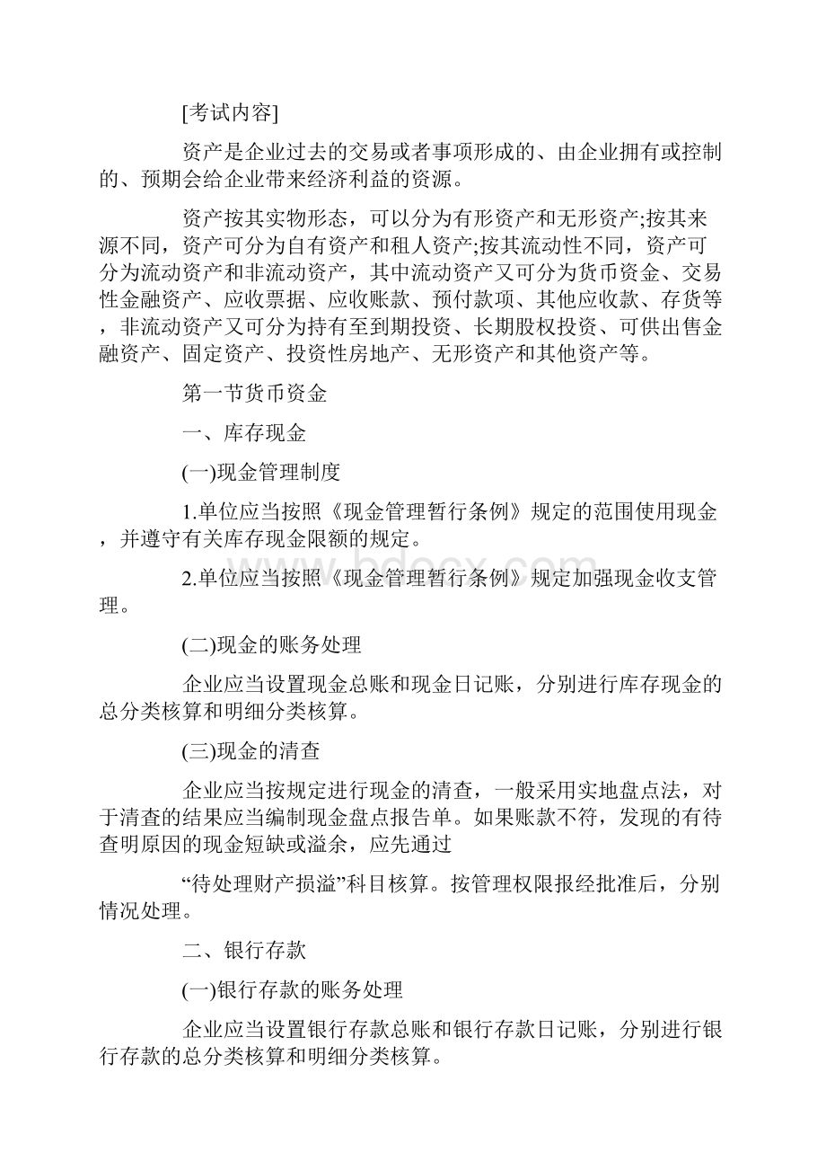 《初级会计实务》考试大纲汇总文档格式.docx_第2页