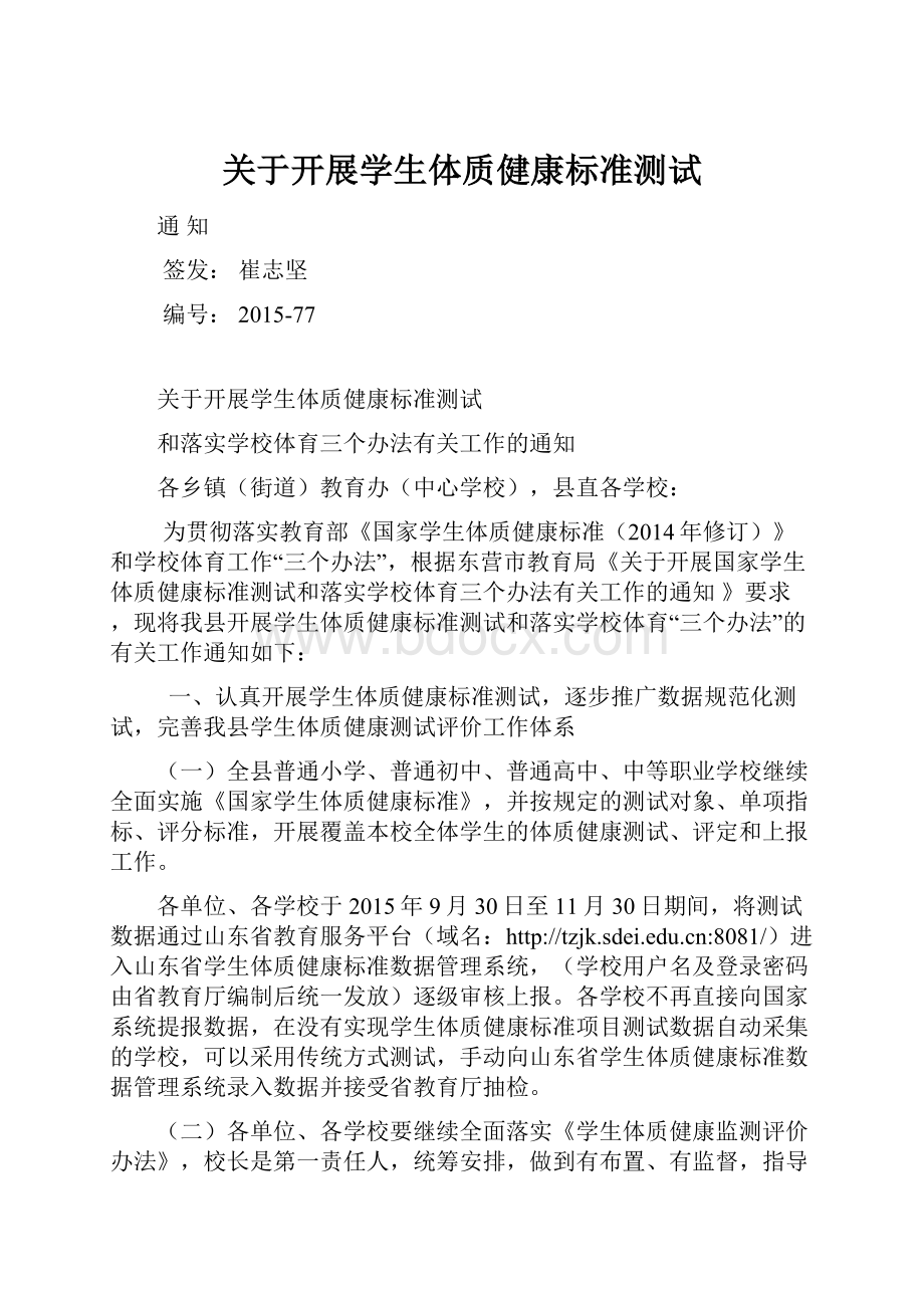 关于开展学生体质健康标准测试.docx_第1页