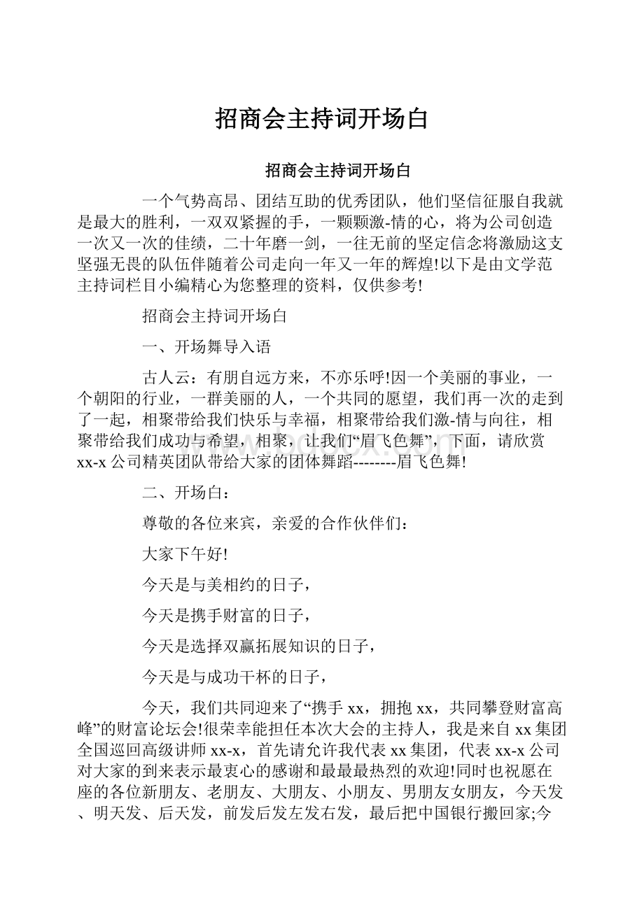 招商会主持词开场白.docx