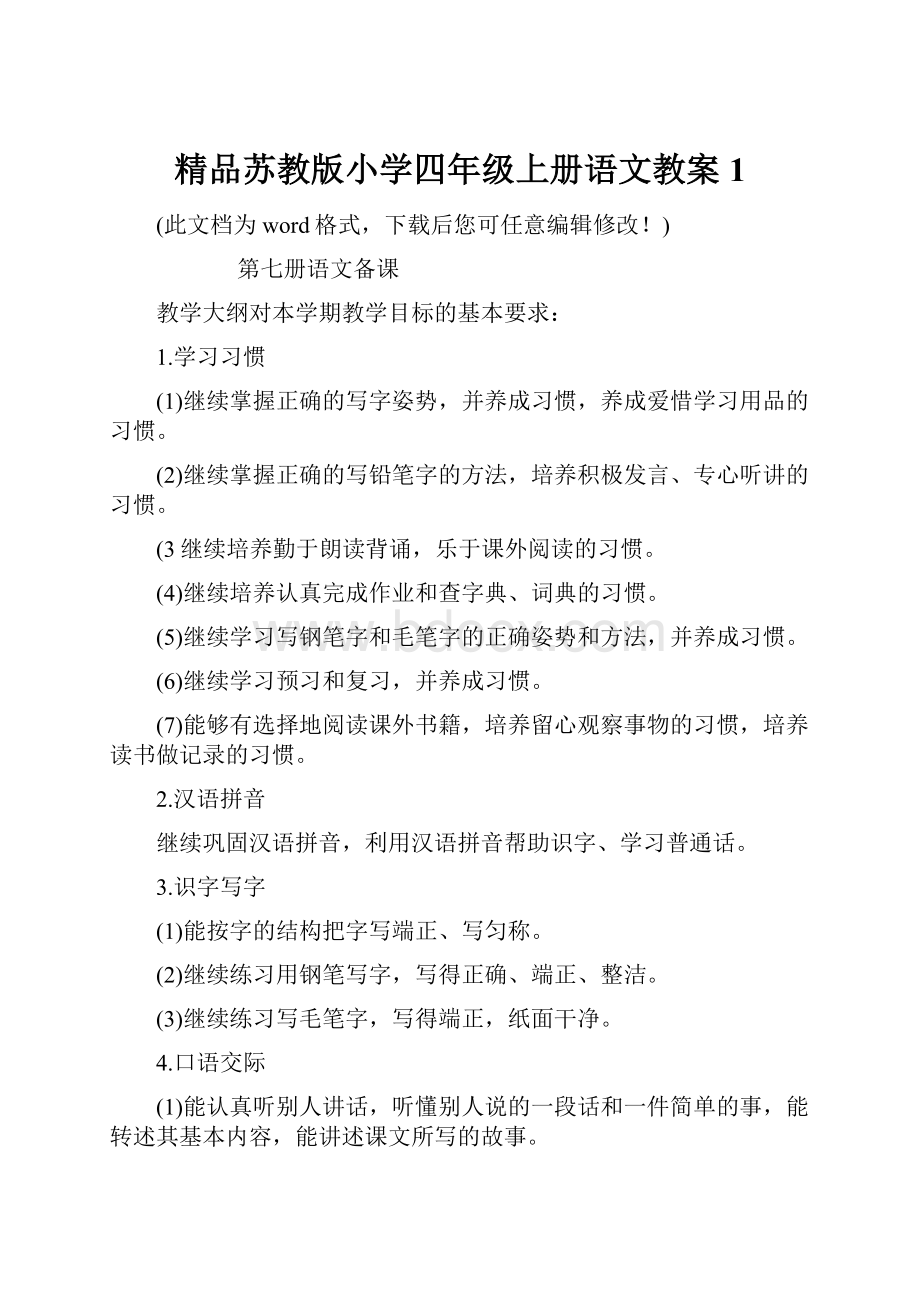 精品苏教版小学四年级上册语文教案1.docx