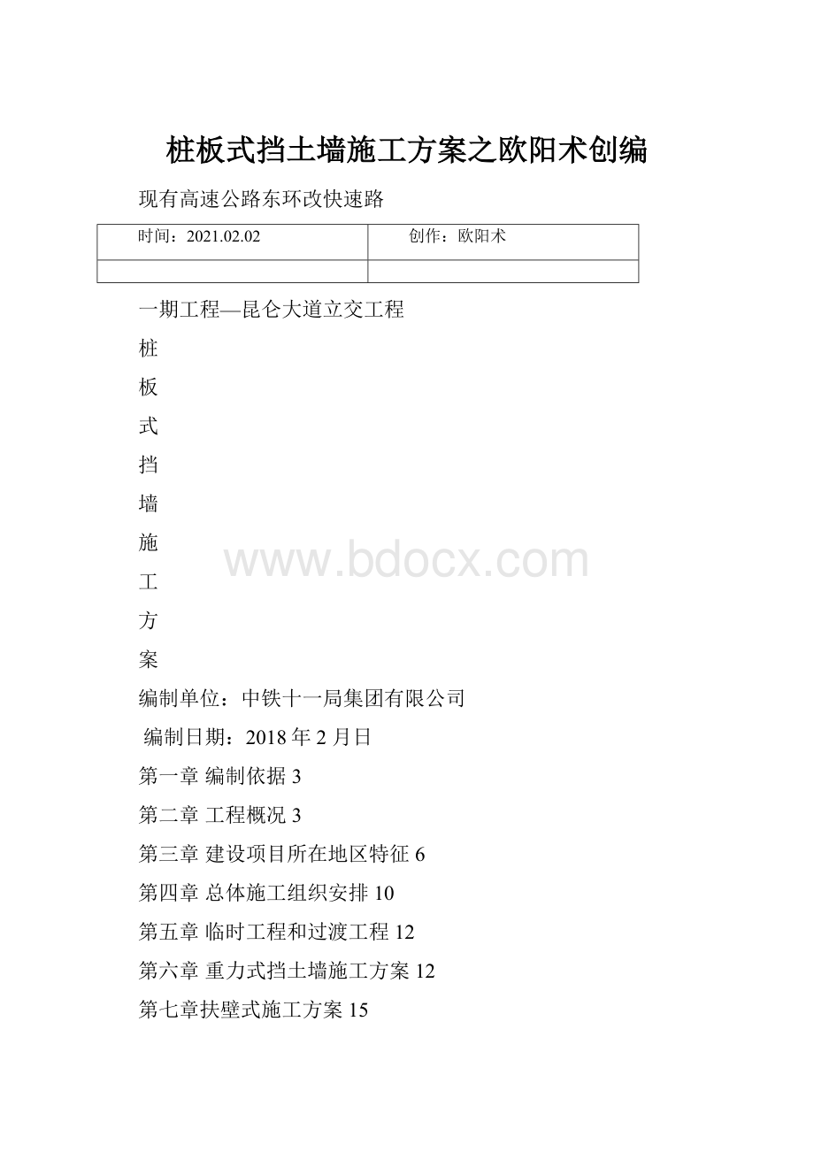 桩板式挡土墙施工方案之欧阳术创编Word文档下载推荐.docx