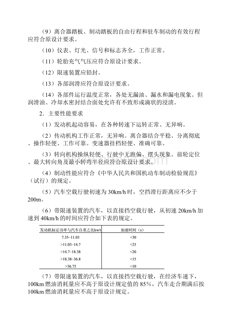 汽车维修技术标准Word格式.docx_第2页