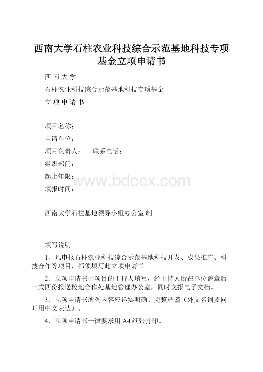 西南大学石柱农业科技综合示范基地科技专项基金立项申请书Word格式.docx