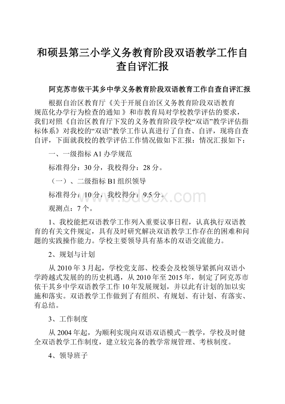 和硕县第三小学义务教育阶段双语教学工作自查自评汇报.docx