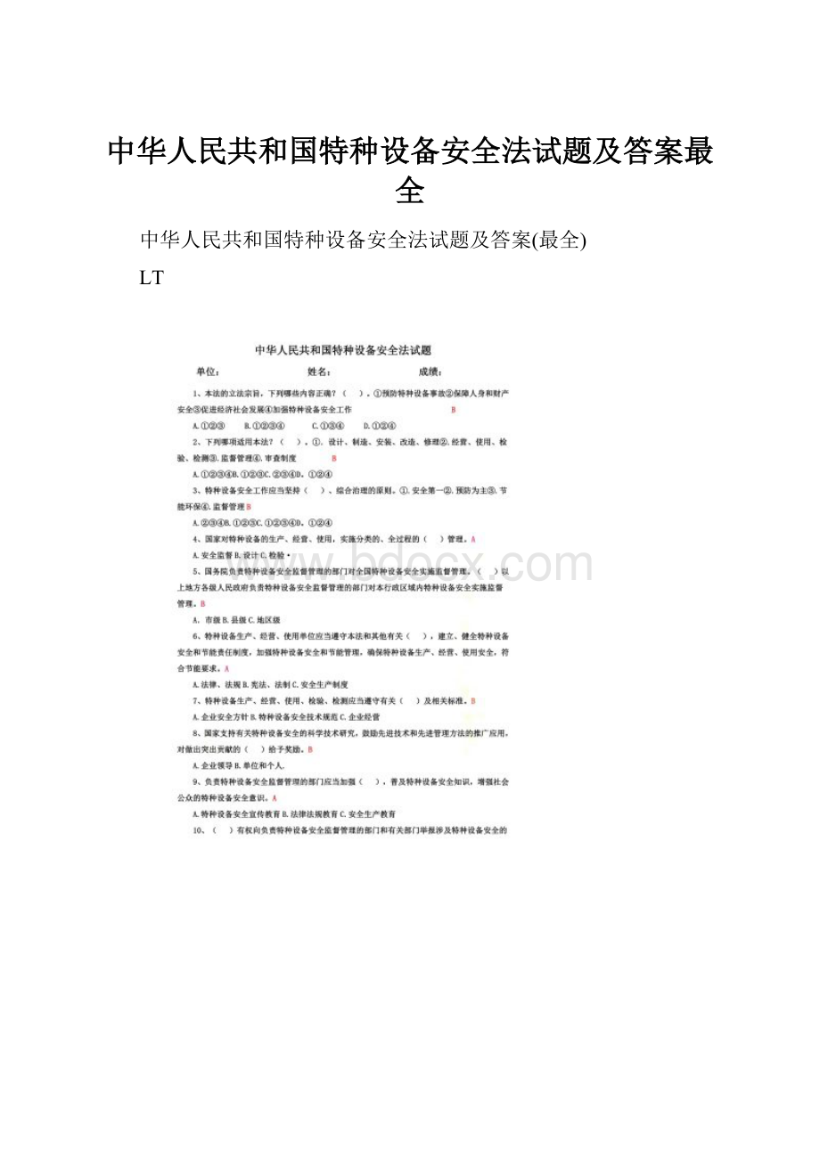 中华人民共和国特种设备安全法试题及答案最全文档格式.docx