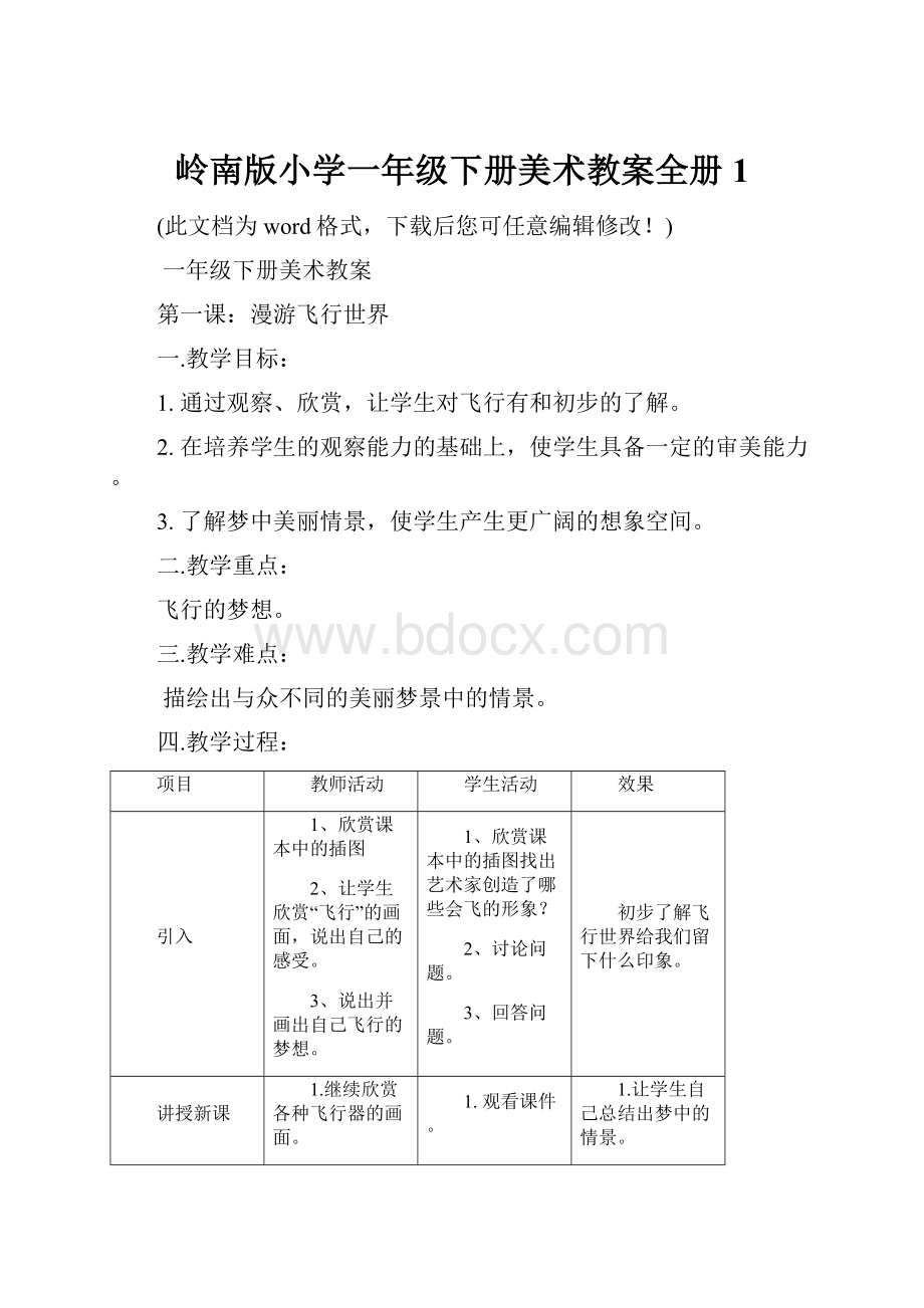 岭南版小学一年级下册美术教案全册 1.docx_第1页