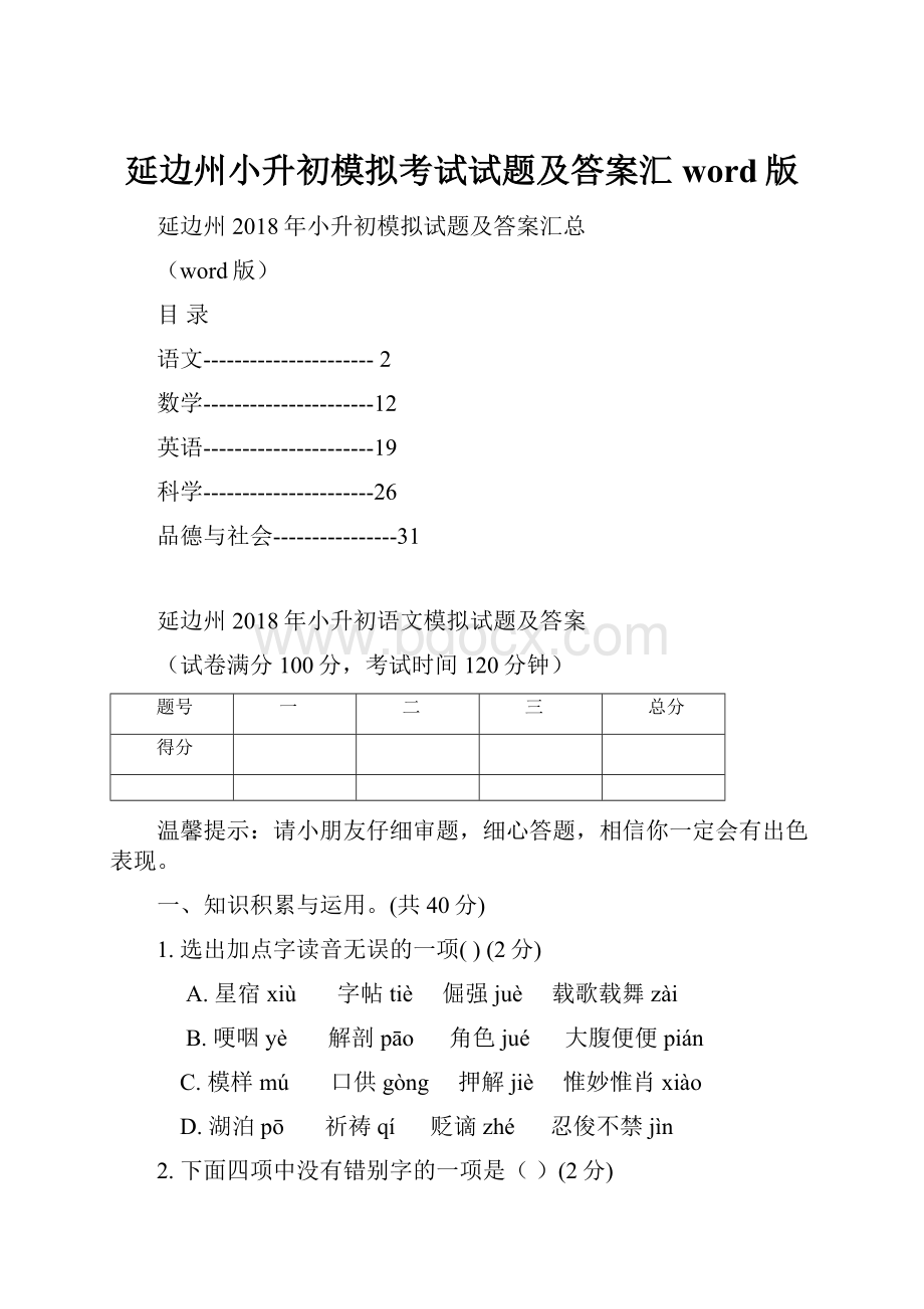 延边州小升初模拟考试试题及答案汇word版Word格式.docx