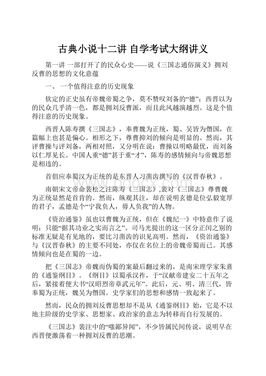 古典小说十二讲 自学考试大纲讲义.docx