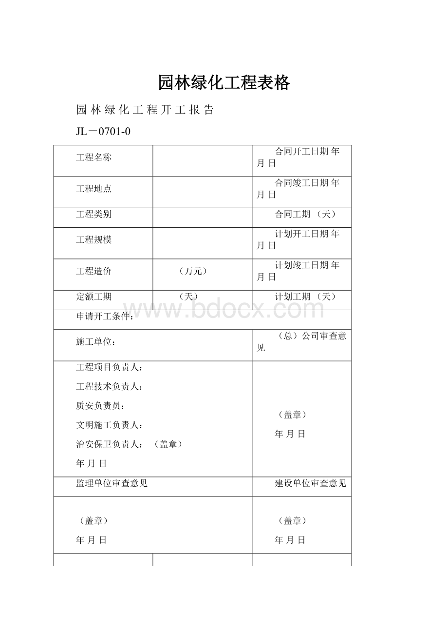 园林绿化工程表格.docx_第1页