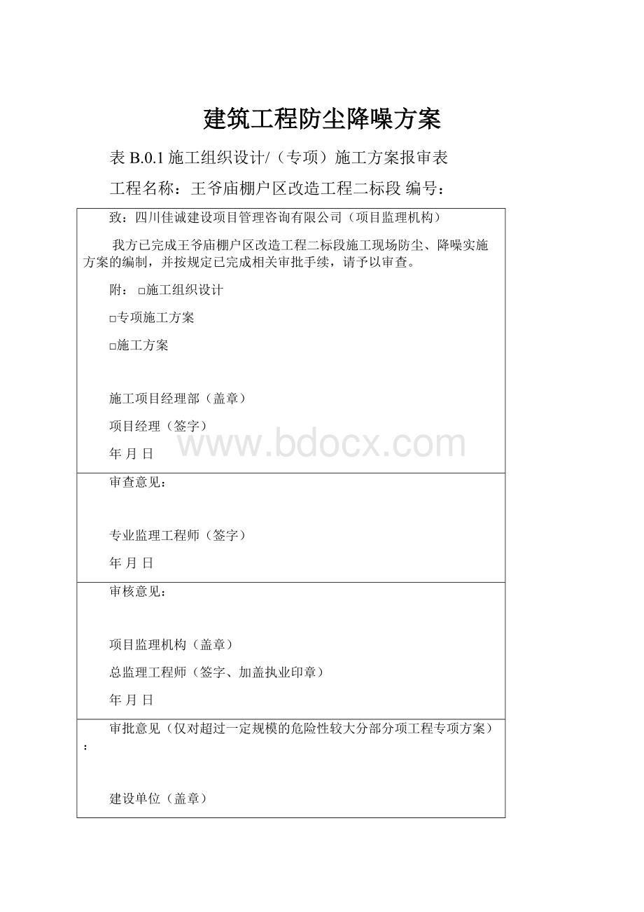 建筑工程防尘降噪方案.docx_第1页