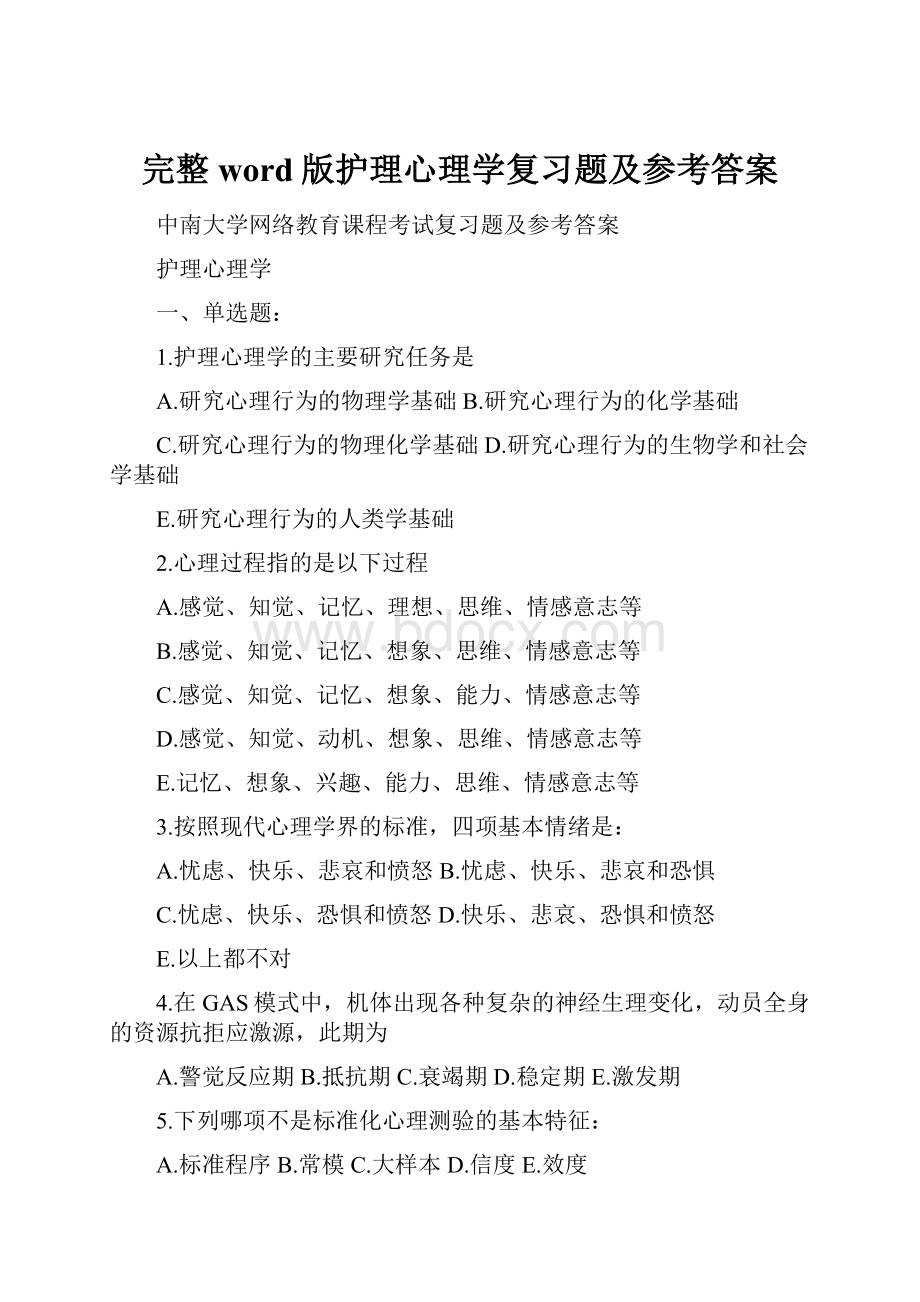 完整word版护理心理学复习题及参考答案.docx_第1页