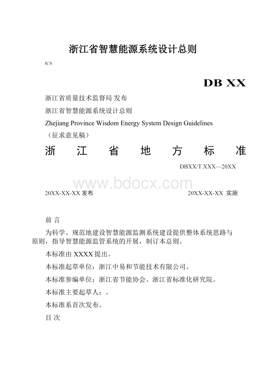 浙江省智慧能源系统设计总则.docx