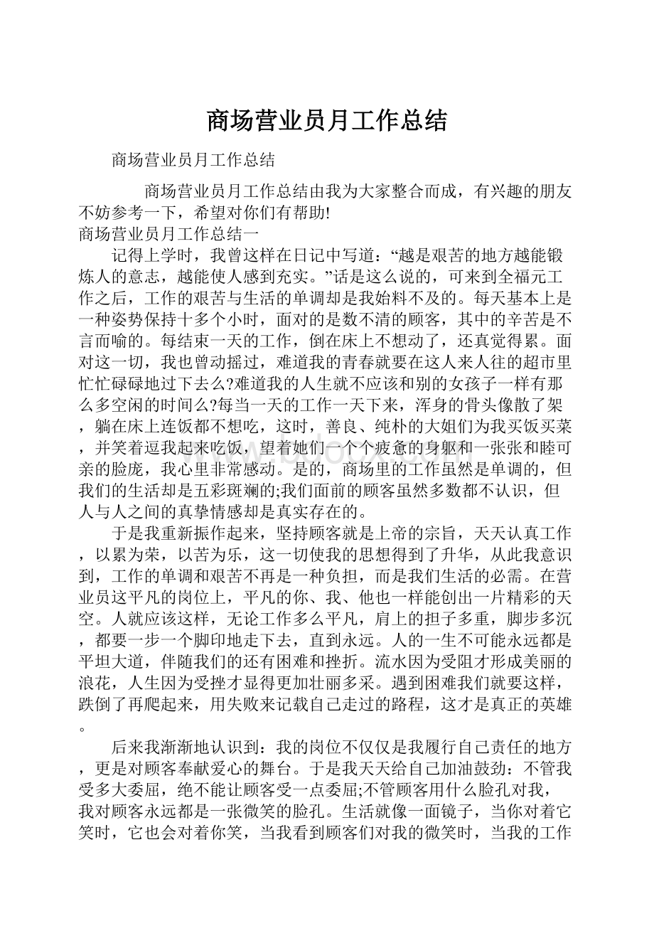 商场营业员月工作总结Word格式.docx