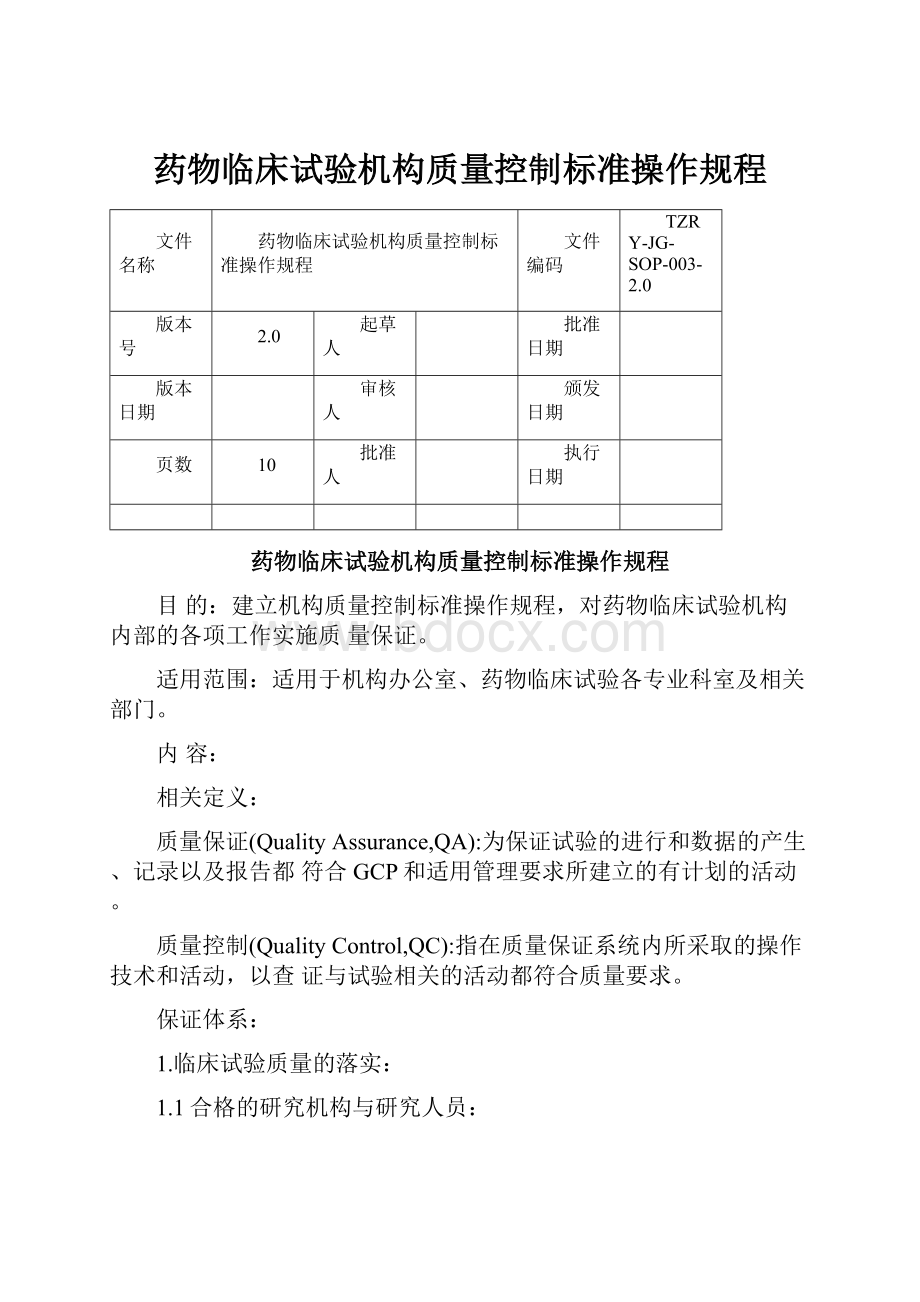 药物临床试验机构质量控制标准操作规程Word下载.docx