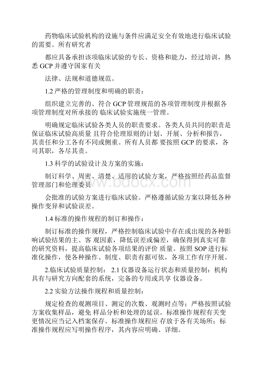 药物临床试验机构质量控制标准操作规程Word下载.docx_第2页