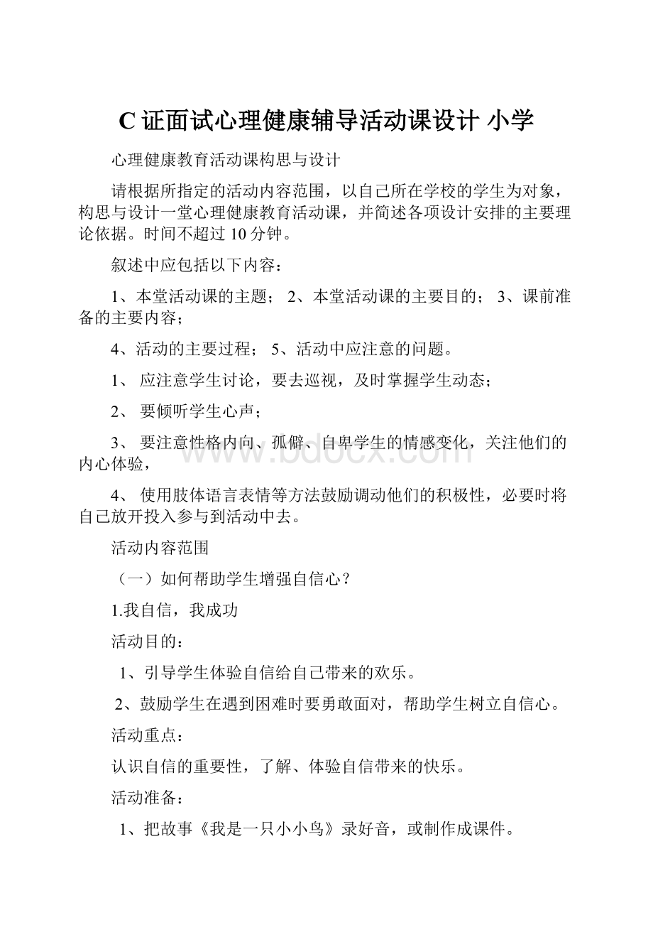 C证面试心理健康辅导活动课设计 小学Word文档格式.docx