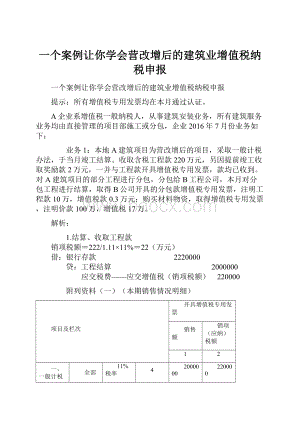 一个案例让你学会营改增后的建筑业增值税纳税申报.docx