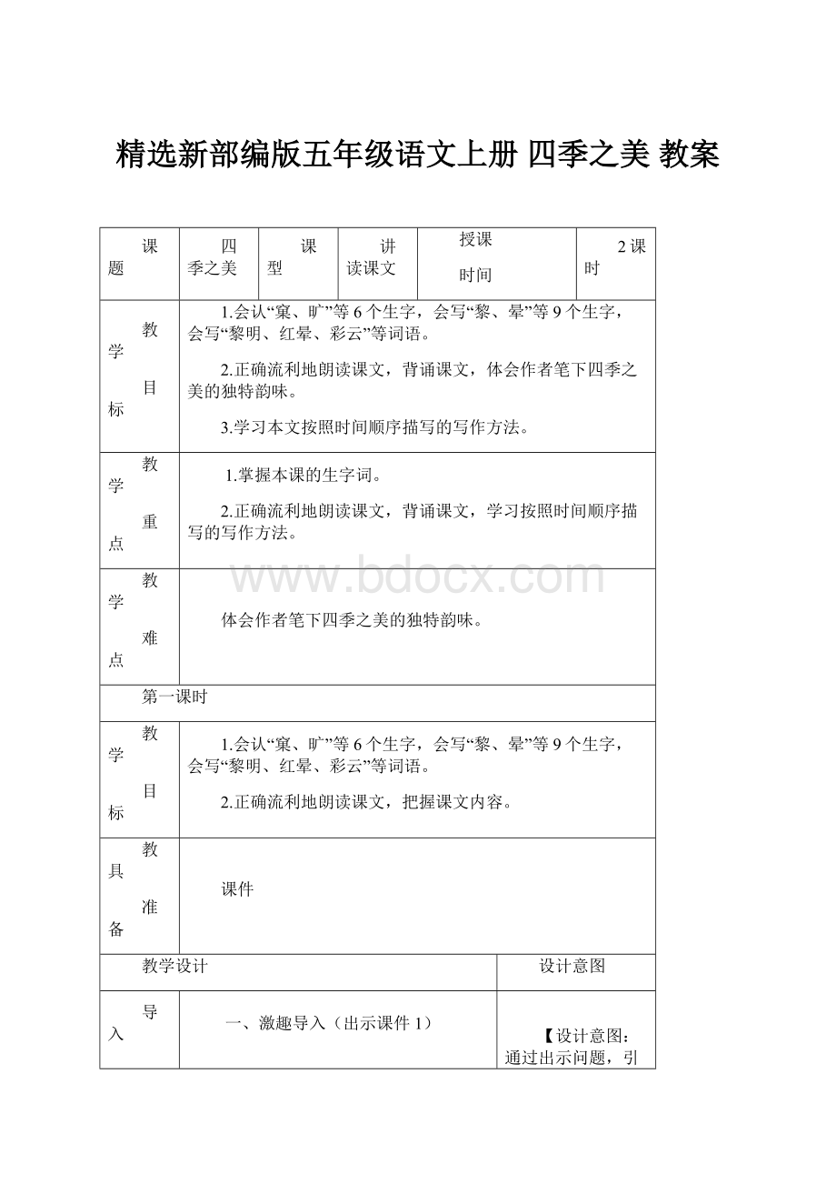 精选新部编版五年级语文上册 四季之美 教案Word格式.docx_第1页