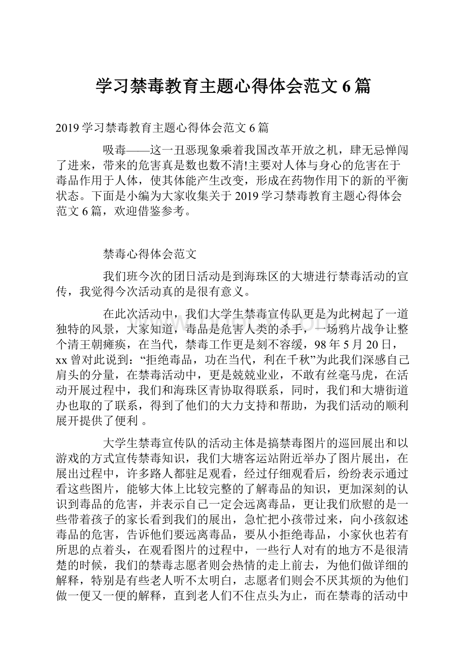 学习禁毒教育主题心得体会范文6篇Word格式.docx