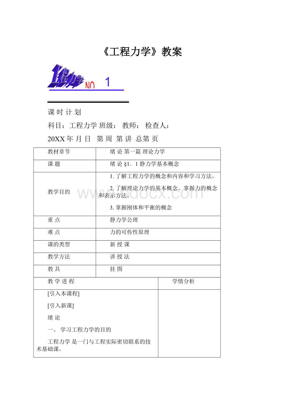 《工程力学》教案Word格式文档下载.docx_第1页