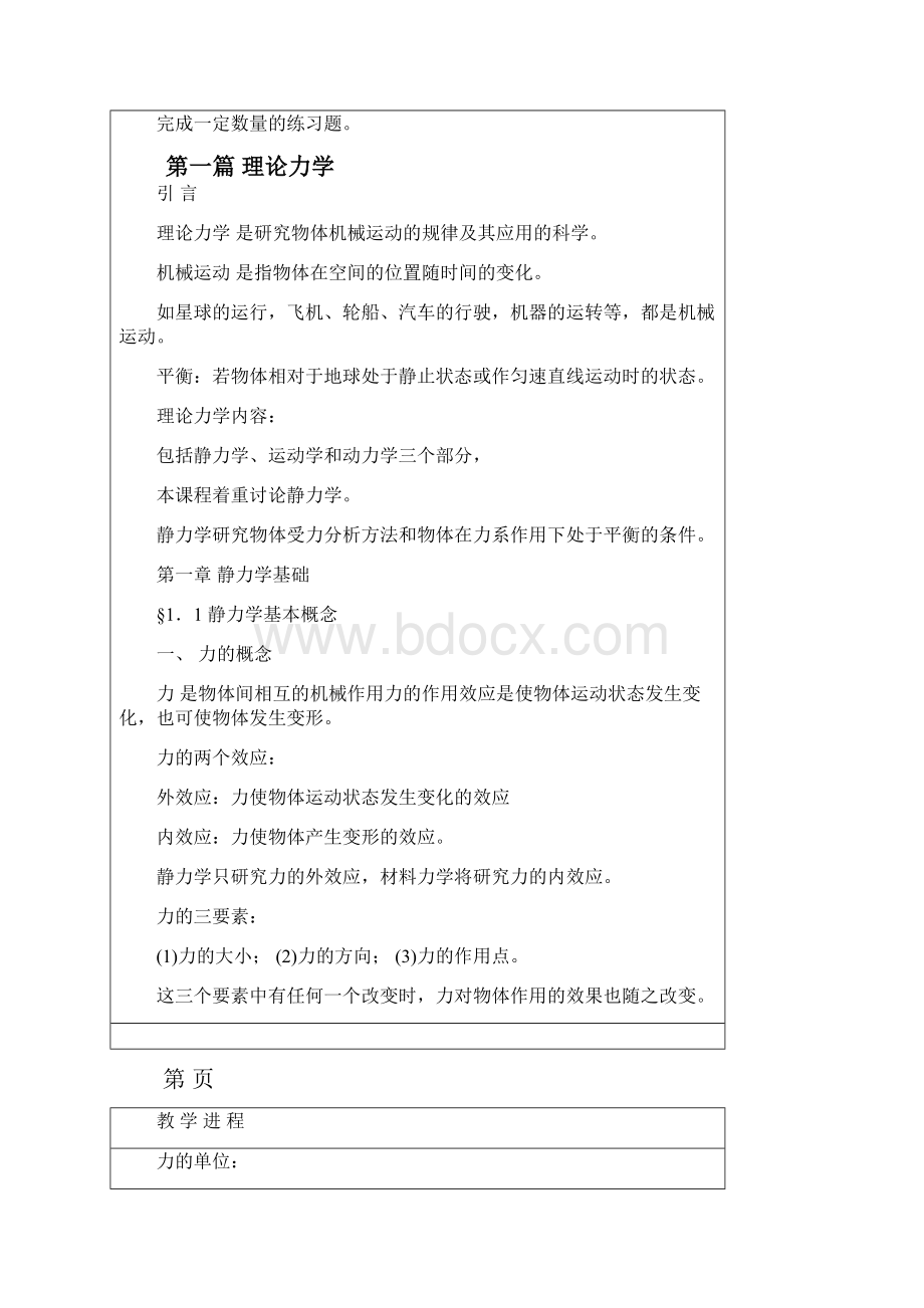 《工程力学》教案Word格式文档下载.docx_第3页