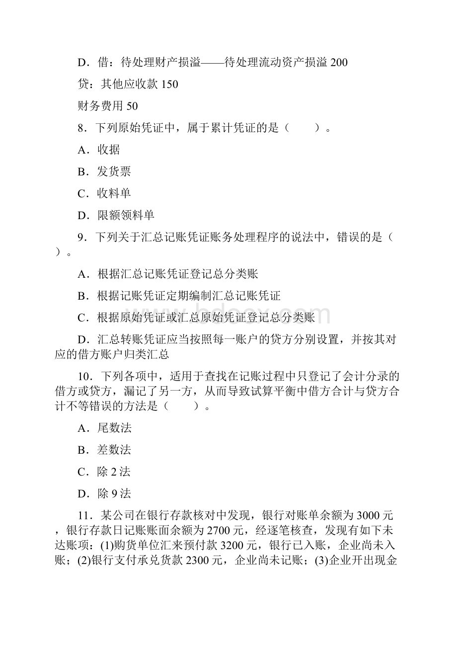 第三季吉林会计从业资格考试会计基础试题及答案.docx_第3页