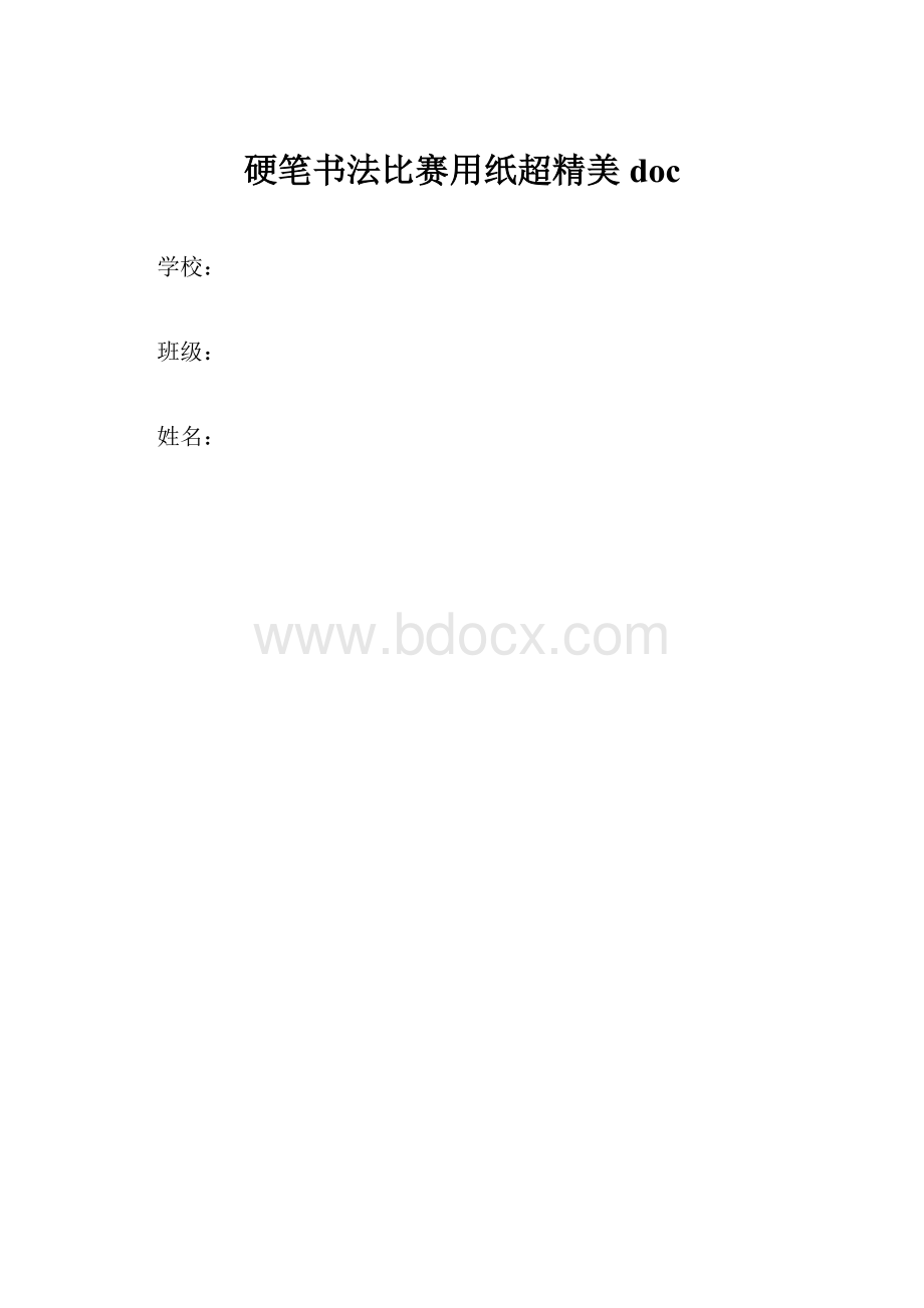 硬笔书法比赛用纸超精美docWord格式.docx