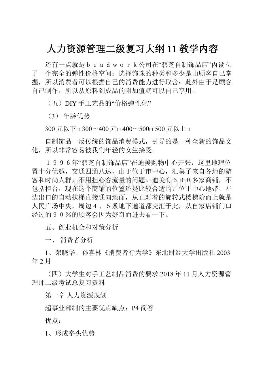 人力资源管理二级复习大纲11教学内容Word文档下载推荐.docx