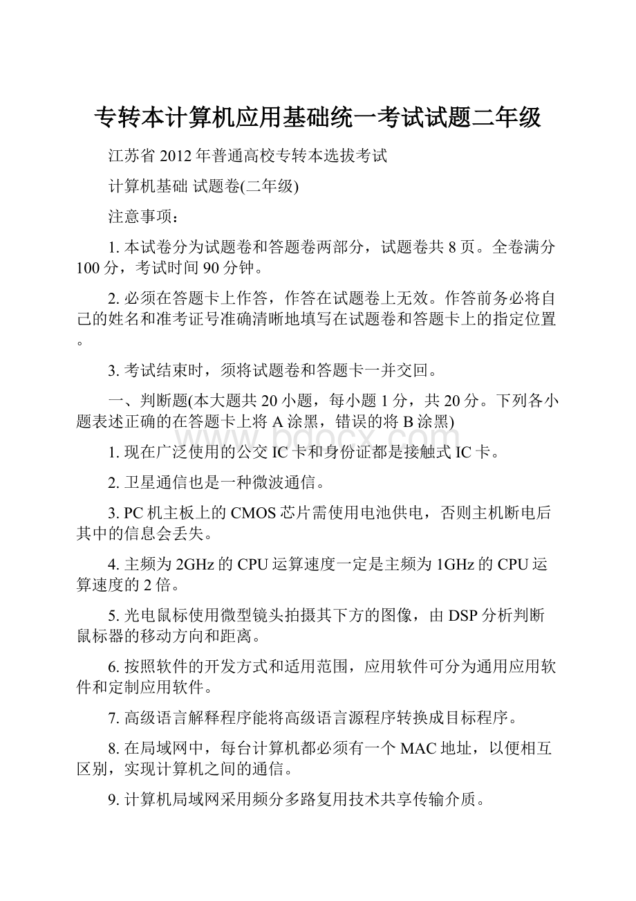 专转本计算机应用基础统一考试试题二年级.docx