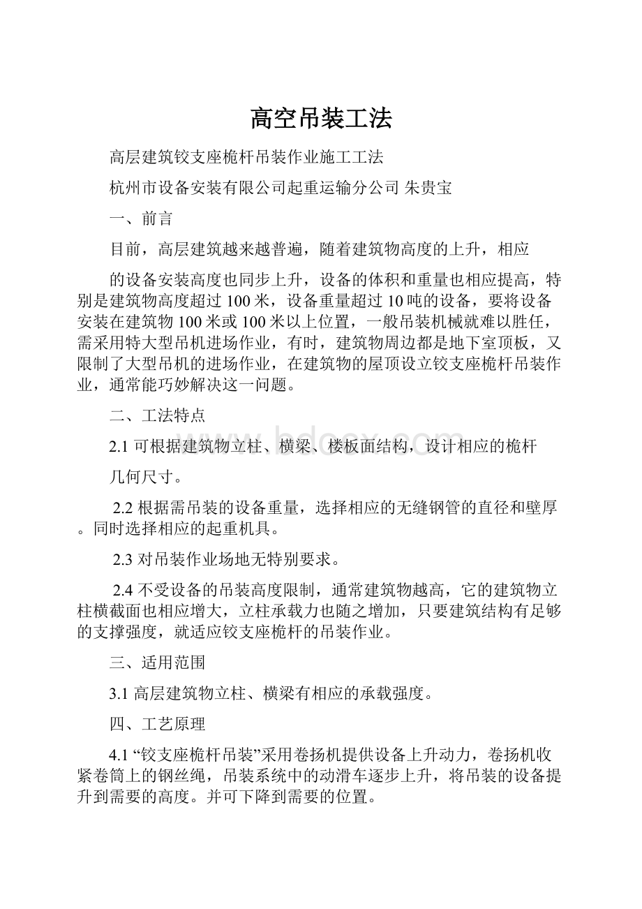 高空吊装工法Word文档下载推荐.docx