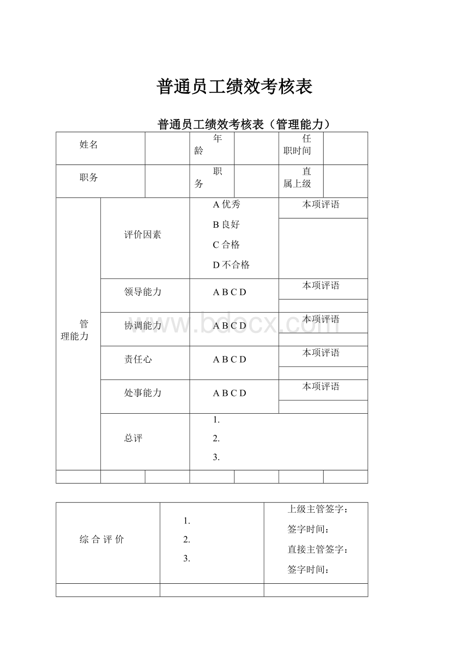 普通员工绩效考核表Word格式文档下载.docx