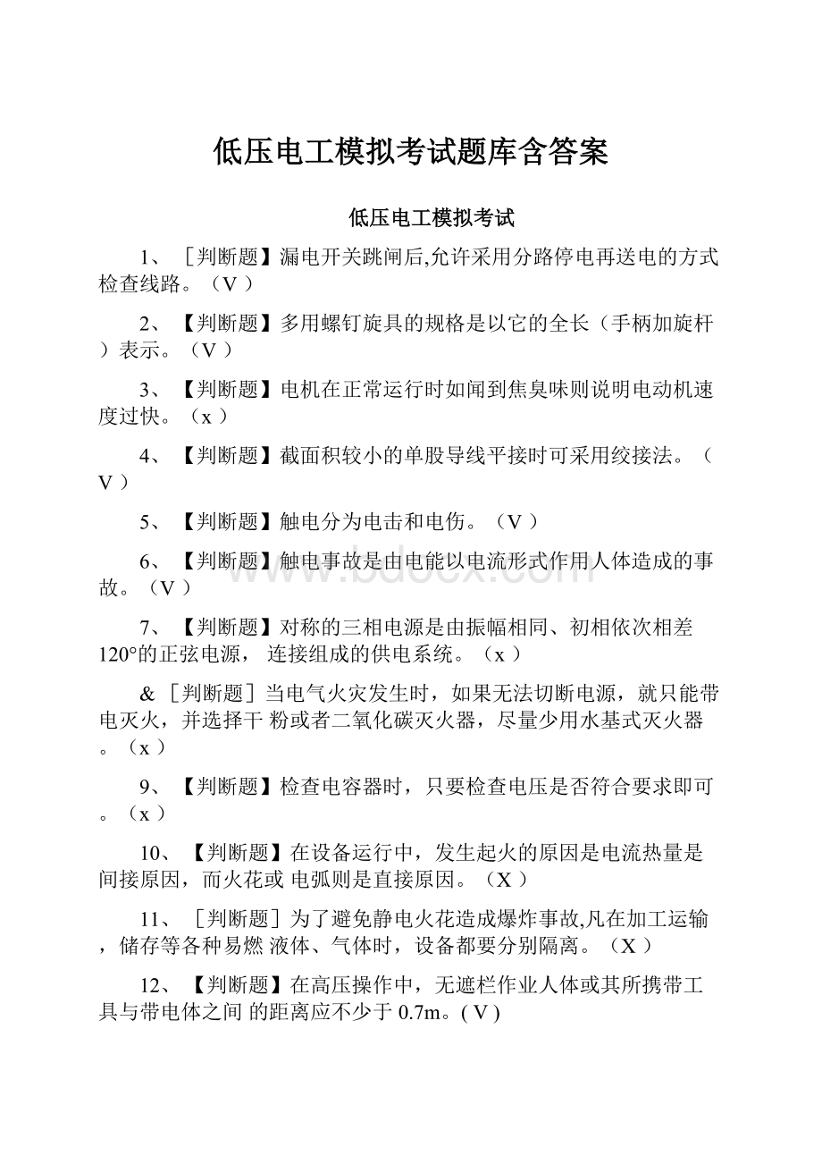 低压电工模拟考试题库含答案.docx