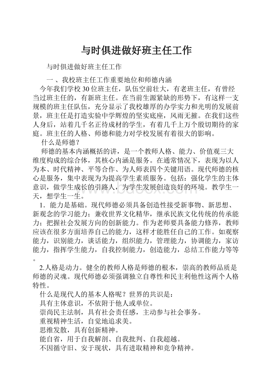 与时俱进做好班主任工作Word格式文档下载.docx_第1页