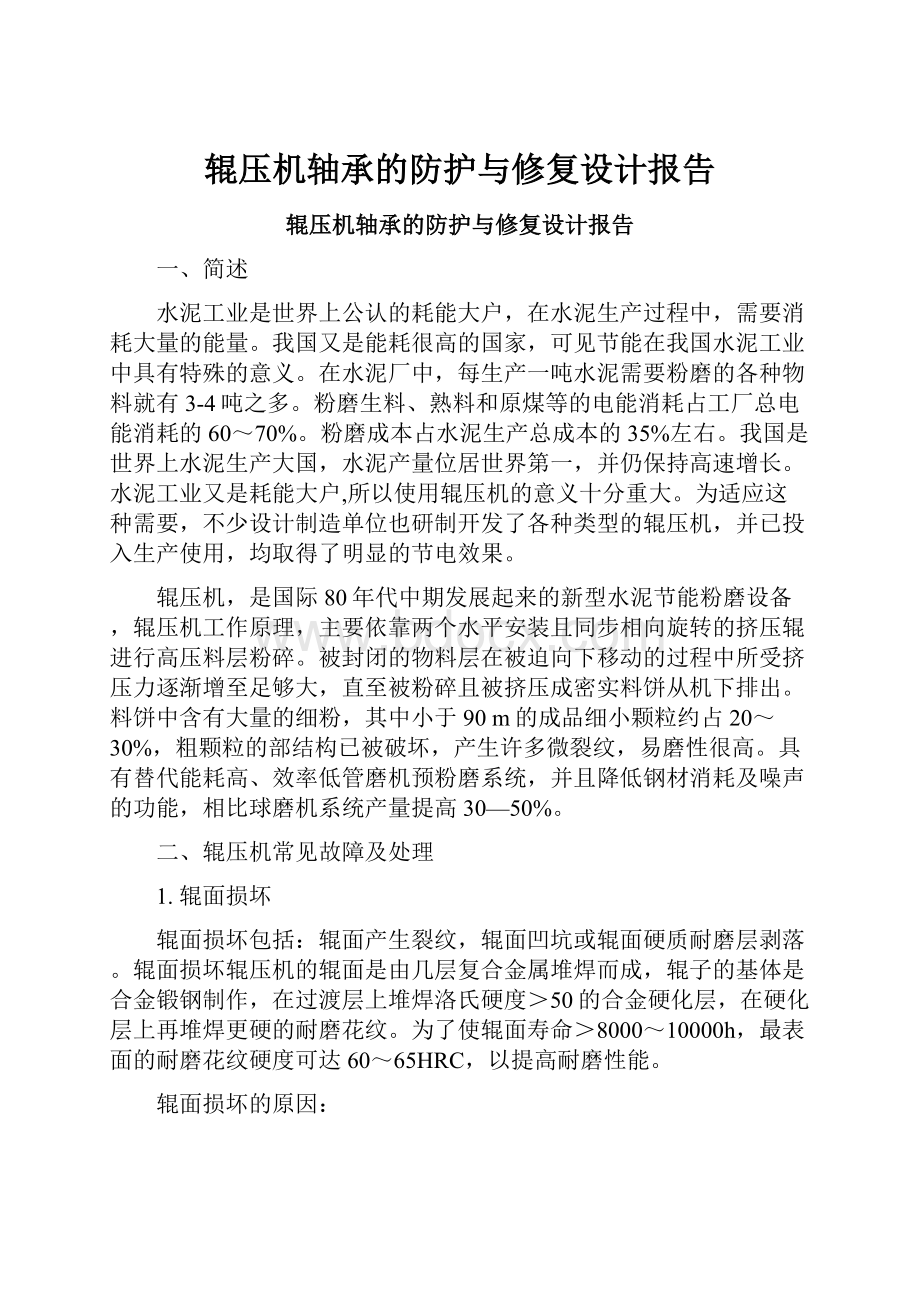 辊压机轴承的防护与修复设计报告.docx