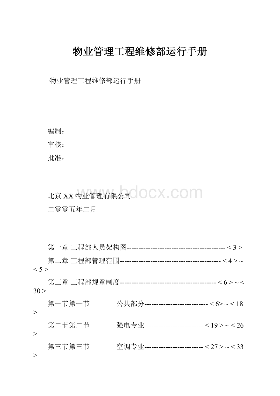 物业管理工程维修部运行手册.docx_第1页