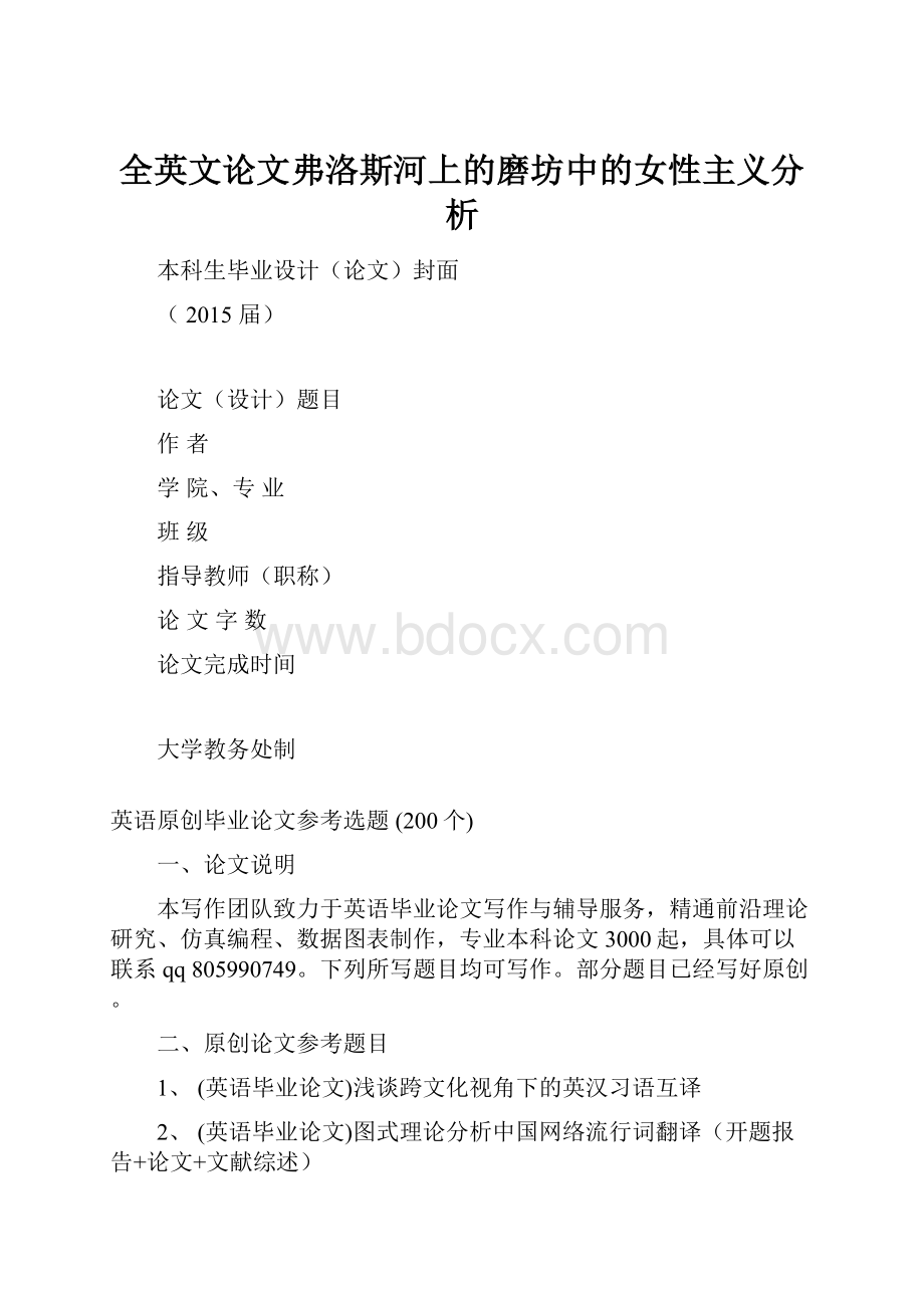 全英文论文弗洛斯河上的磨坊中的女性主义分析Word文档下载推荐.docx