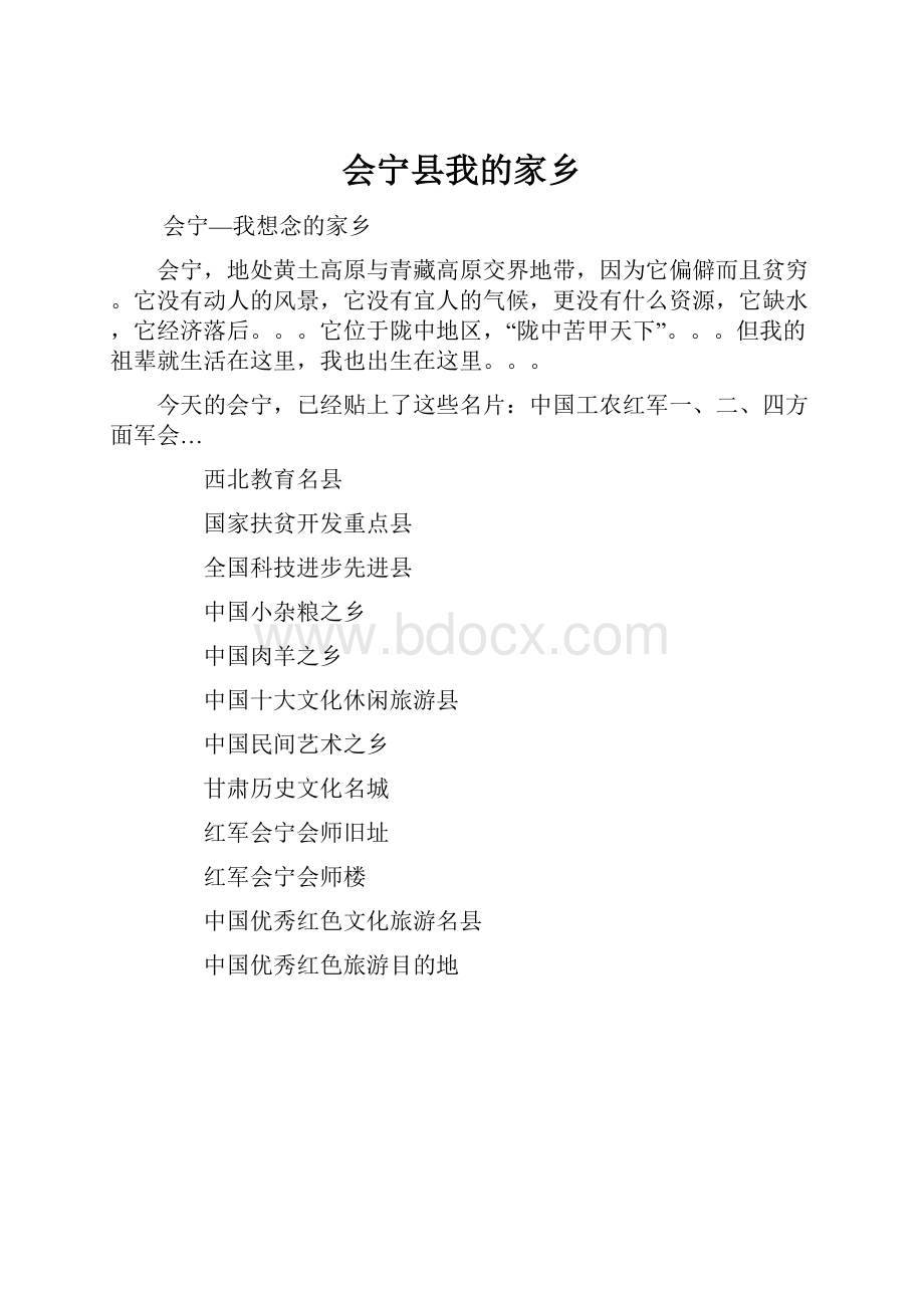 会宁县我的家乡.docx