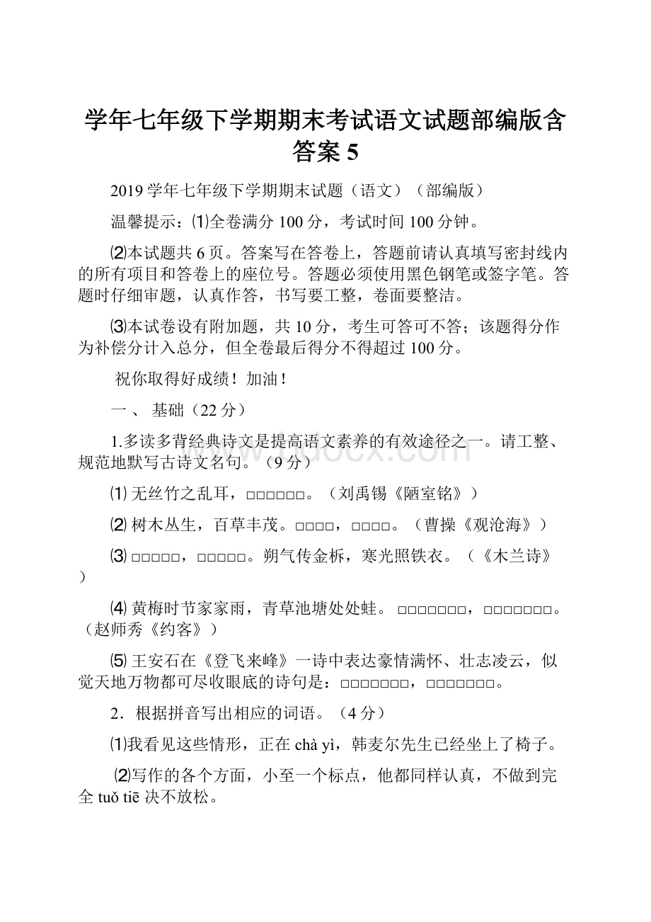 学年七年级下学期期末考试语文试题部编版含答案 5.docx_第1页