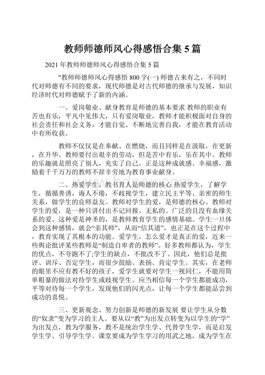 教师师德师风心得感悟合集5篇Word文档格式.docx_第1页