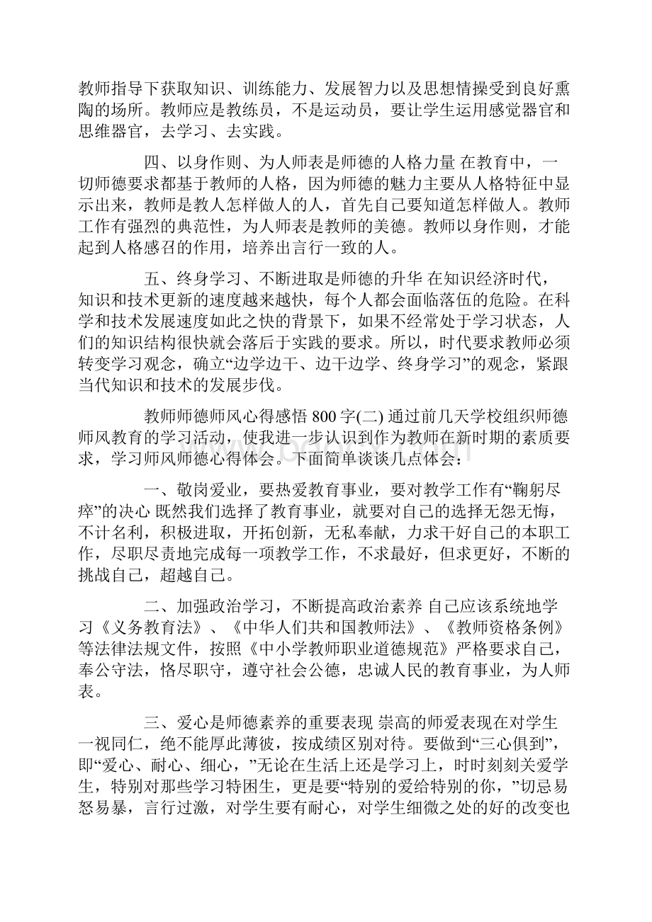 教师师德师风心得感悟合集5篇Word文档格式.docx_第2页