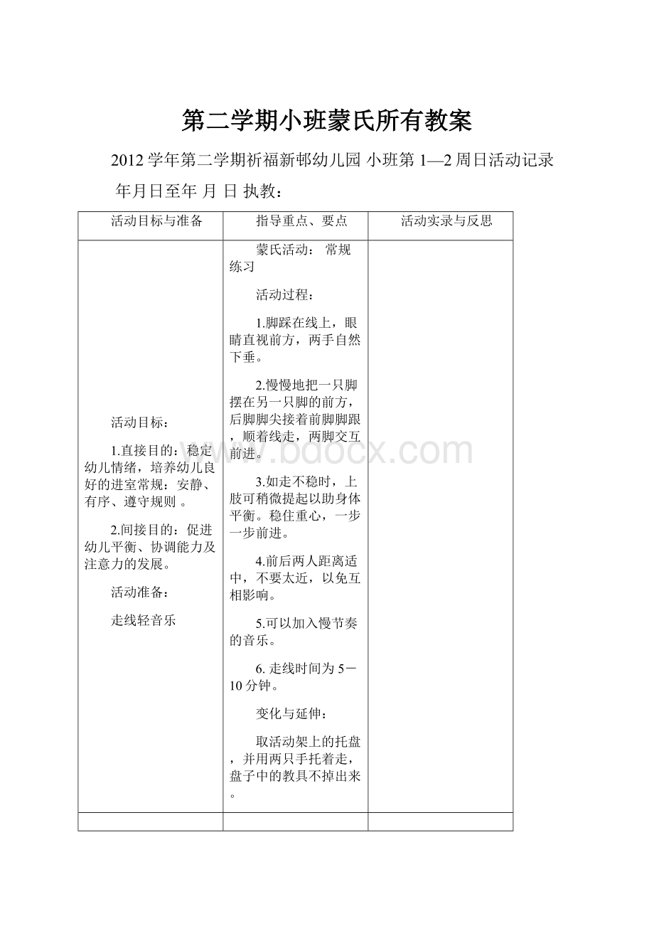 第二学期小班蒙氏所有教案Word文件下载.docx