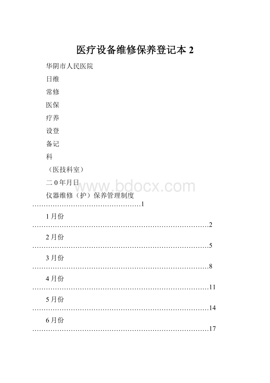 医疗设备维修保养登记本 2.docx