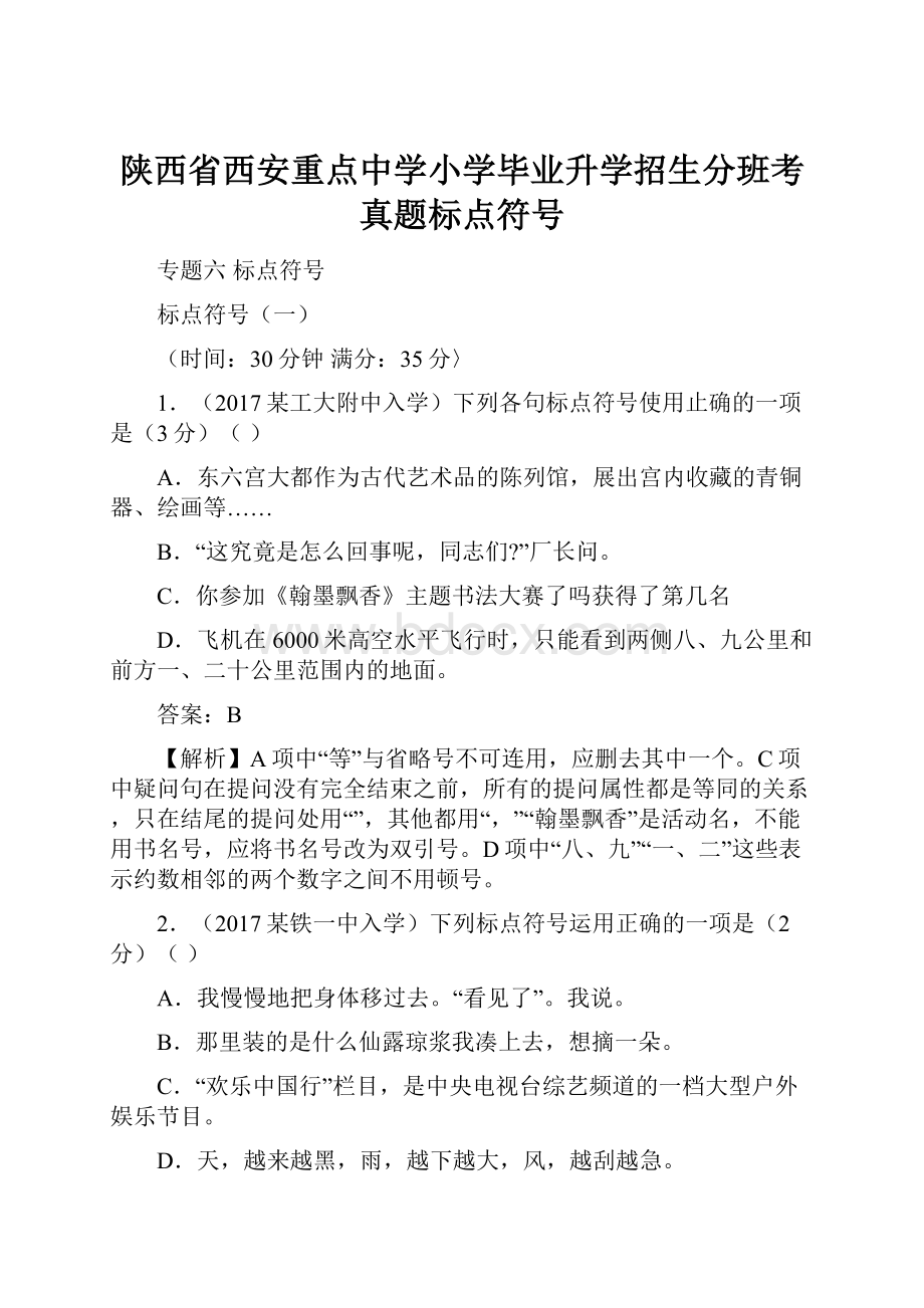 陕西省西安重点中学小学毕业升学招生分班考真题标点符号.docx