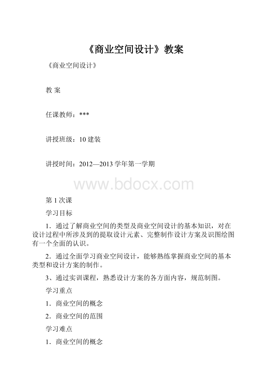 《商业空间设计》教案.docx