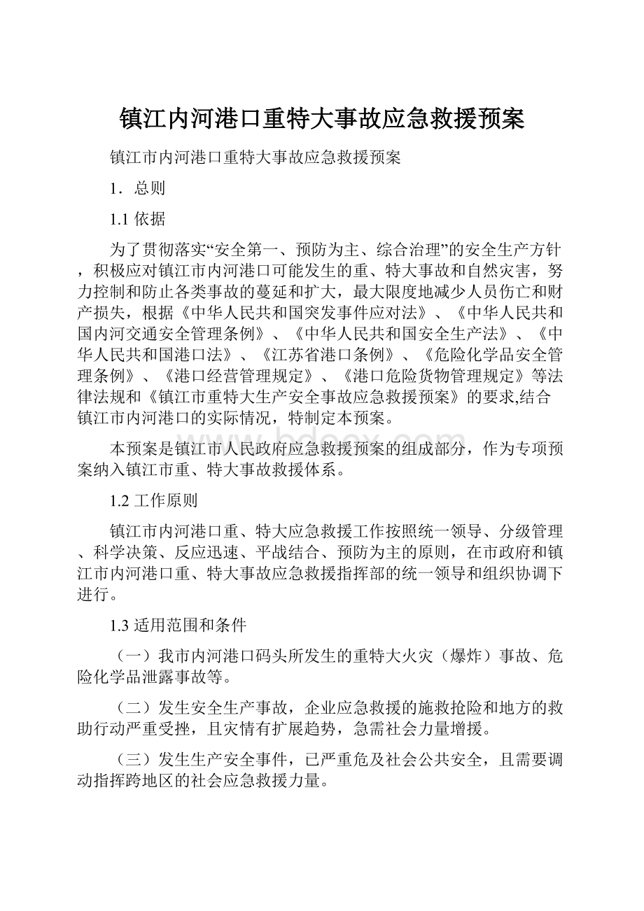 镇江内河港口重特大事故应急救援预案.docx