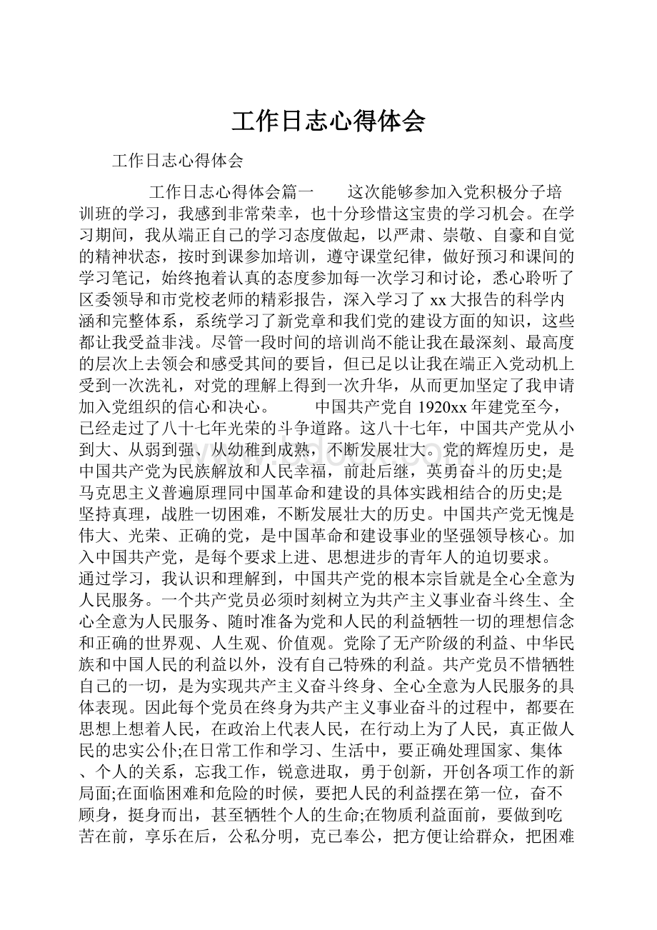 工作日志心得体会Word下载.docx